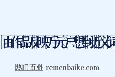 由作品反映万元户想到近义词是什么意思的图片